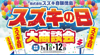 スズキの日☆大商談会開催中(^^)/